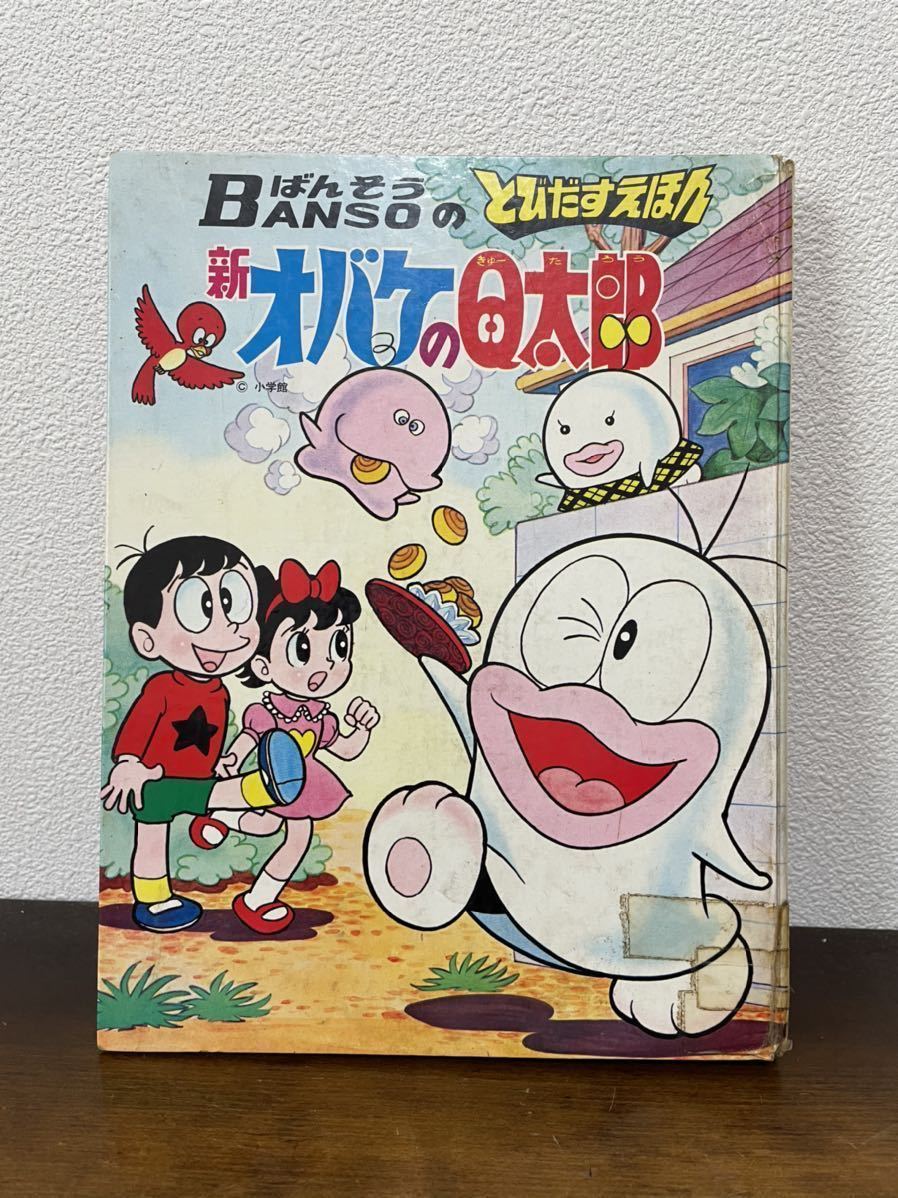 ヤフオク! - 【古本】ばんそうのとびだす絵本 新オバケのQ太郎 昭和レト...