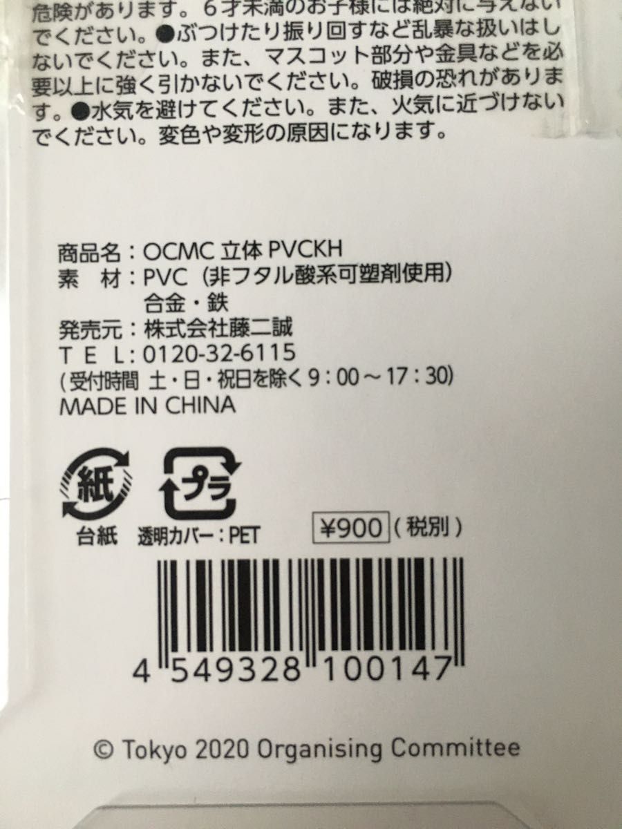 東京オリンピック ミライトワ 立体 キーホルダー TOKYO2020公式ライセンス商品　記念品