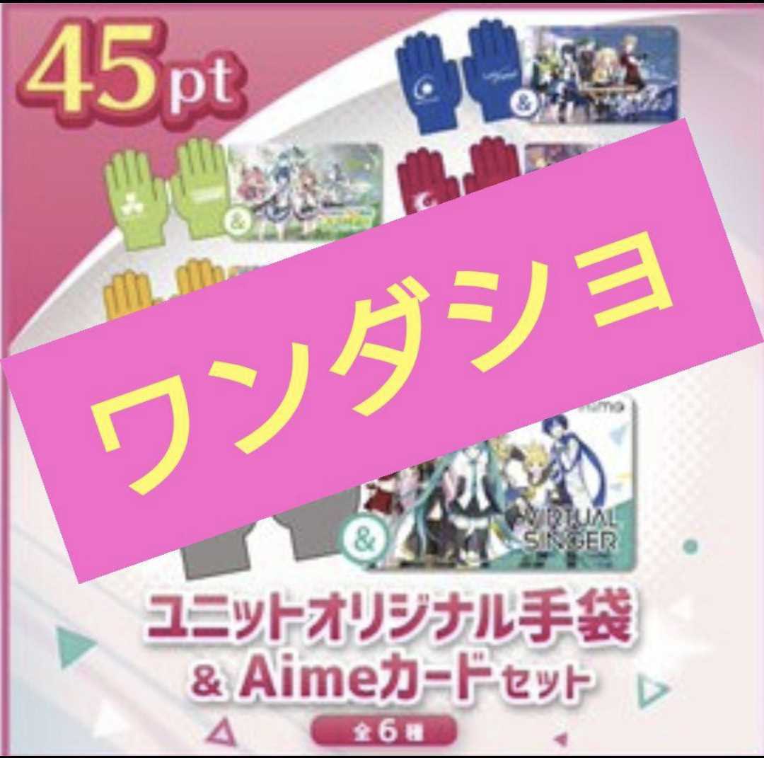 チュウニズム オリジナルグッズキャンペーン プロセカ aime&手袋 全6