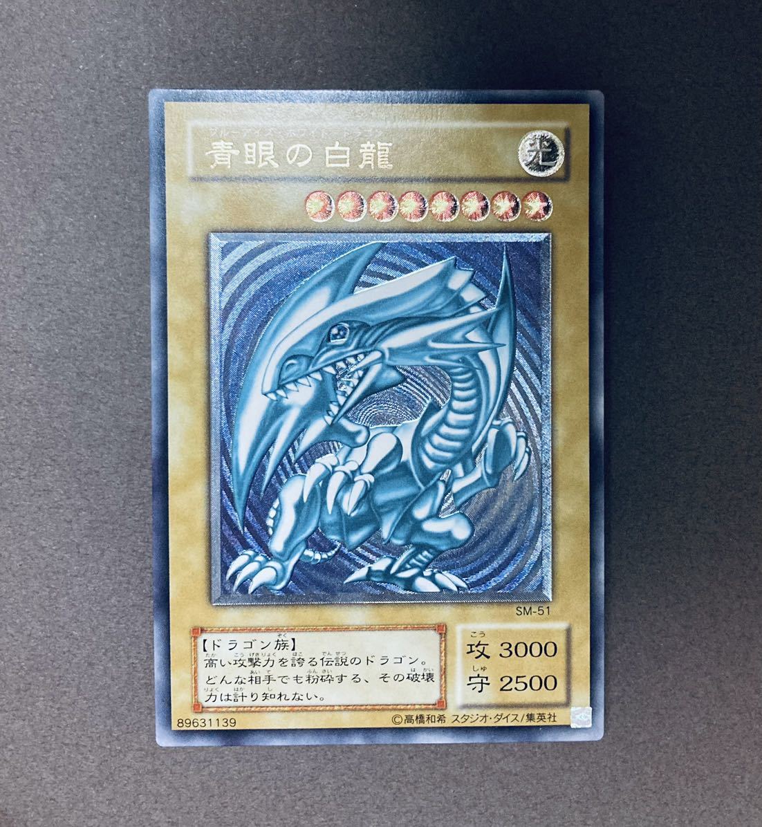 極美品】青眼の白龍 レリーフ レリブル SM-51 ブルーアイズホワイトドラゴン 遊戯王 ※週末特価※ 青眼の白龍 SM-51 レリーフ 超美品 遊戯王