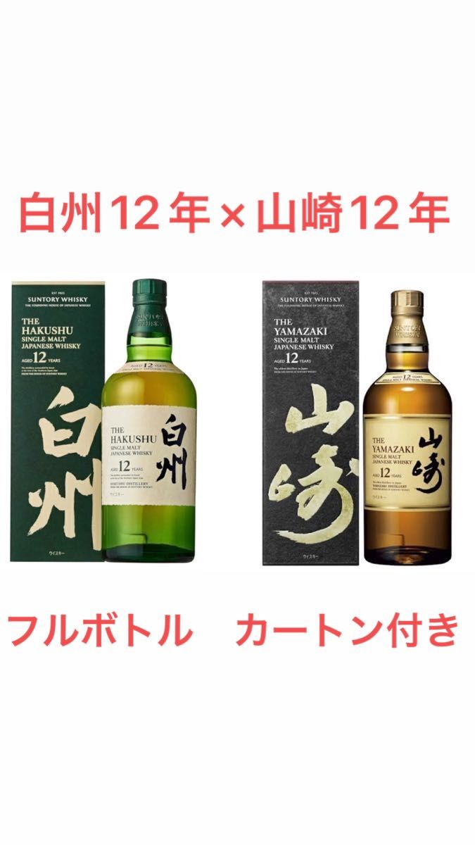 山崎12年 白州12年 700ml 2本セット 【楽天カード分割】 52.0%OFF www