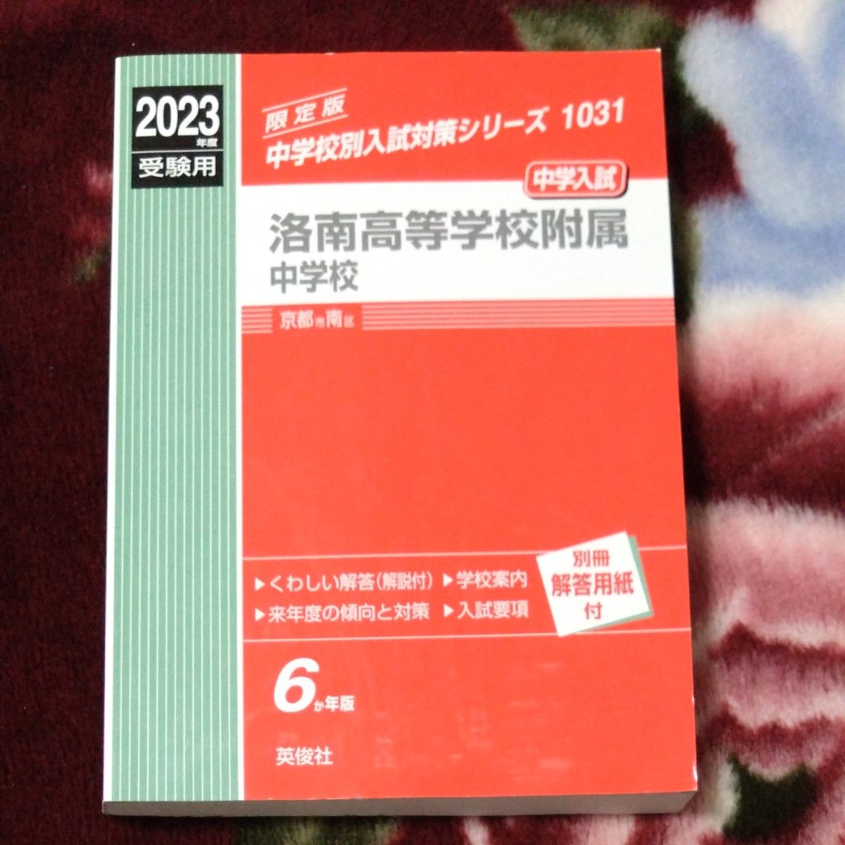 洛南高等学校附属中学校 赤本 2023年度受験用｜PayPayフリマ