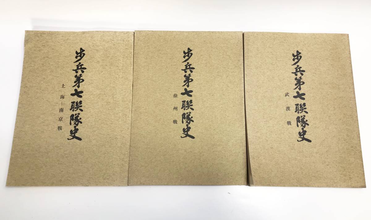歩兵第七聯隊史 徐州戦・武漢戦・上海ー南京戦 3冊(伊佐