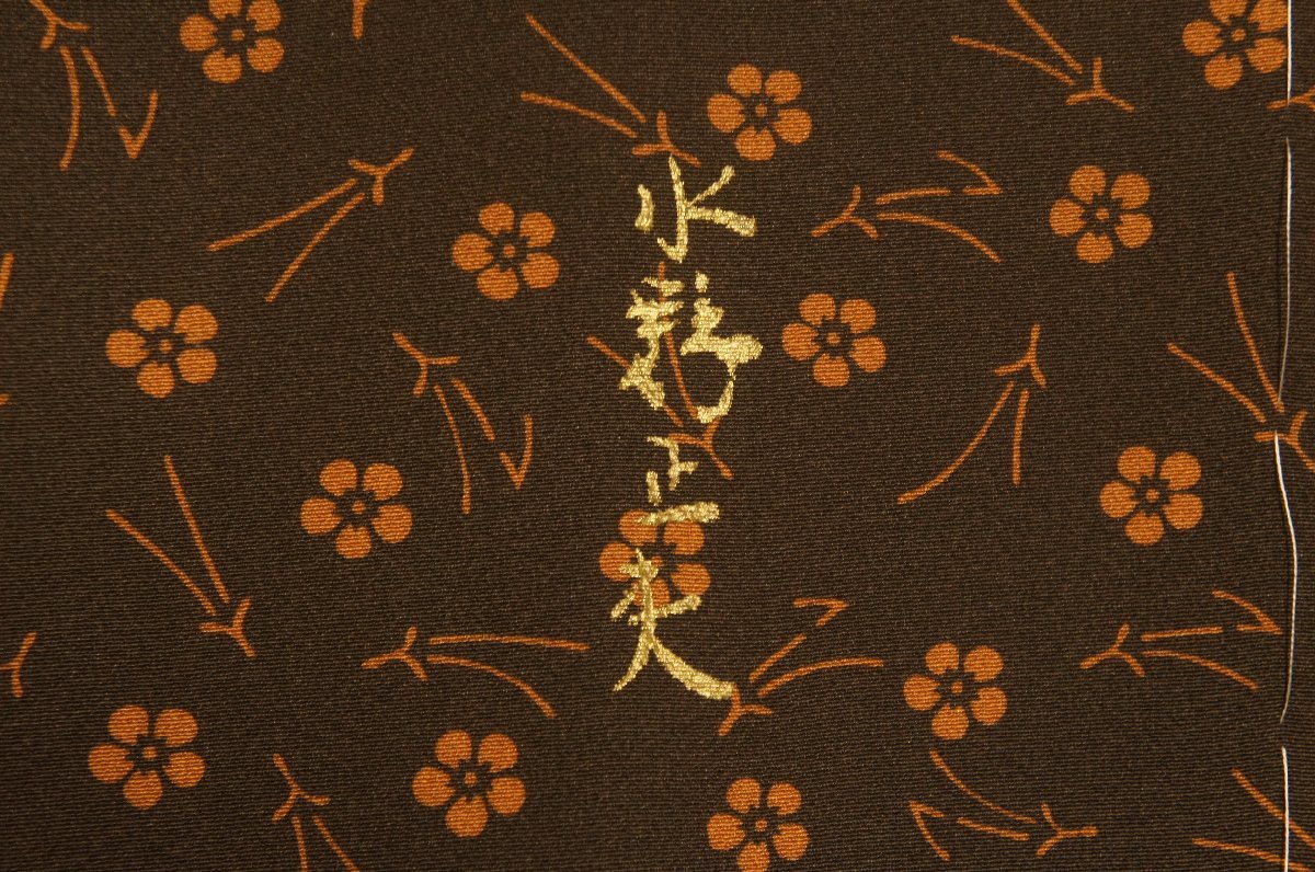 特選『水野正夫』憲房茶色地松葉に花模様小紋[K14302]_画像6