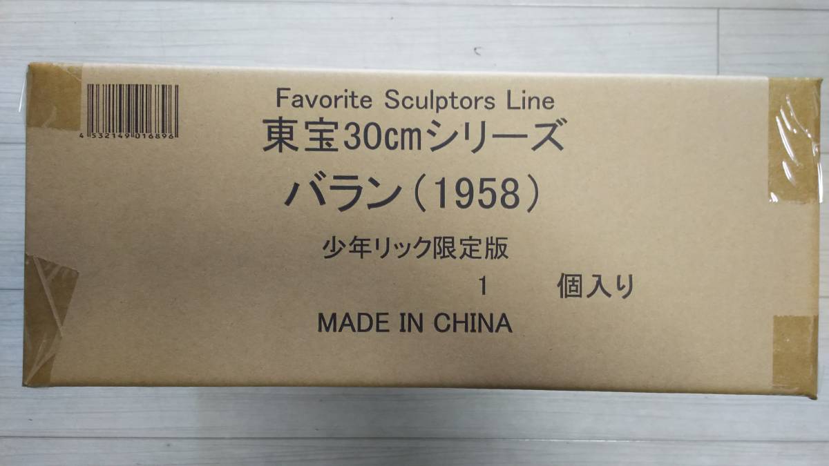 輸送箱未開封 新品 エクスプラス 少年リック限定 「東宝30㎝シリーズ FAVORITE SCULPTOR LINE バラン 1958」 婆羅陀巍山神付き_輸送箱は未開封で状態も良好です。