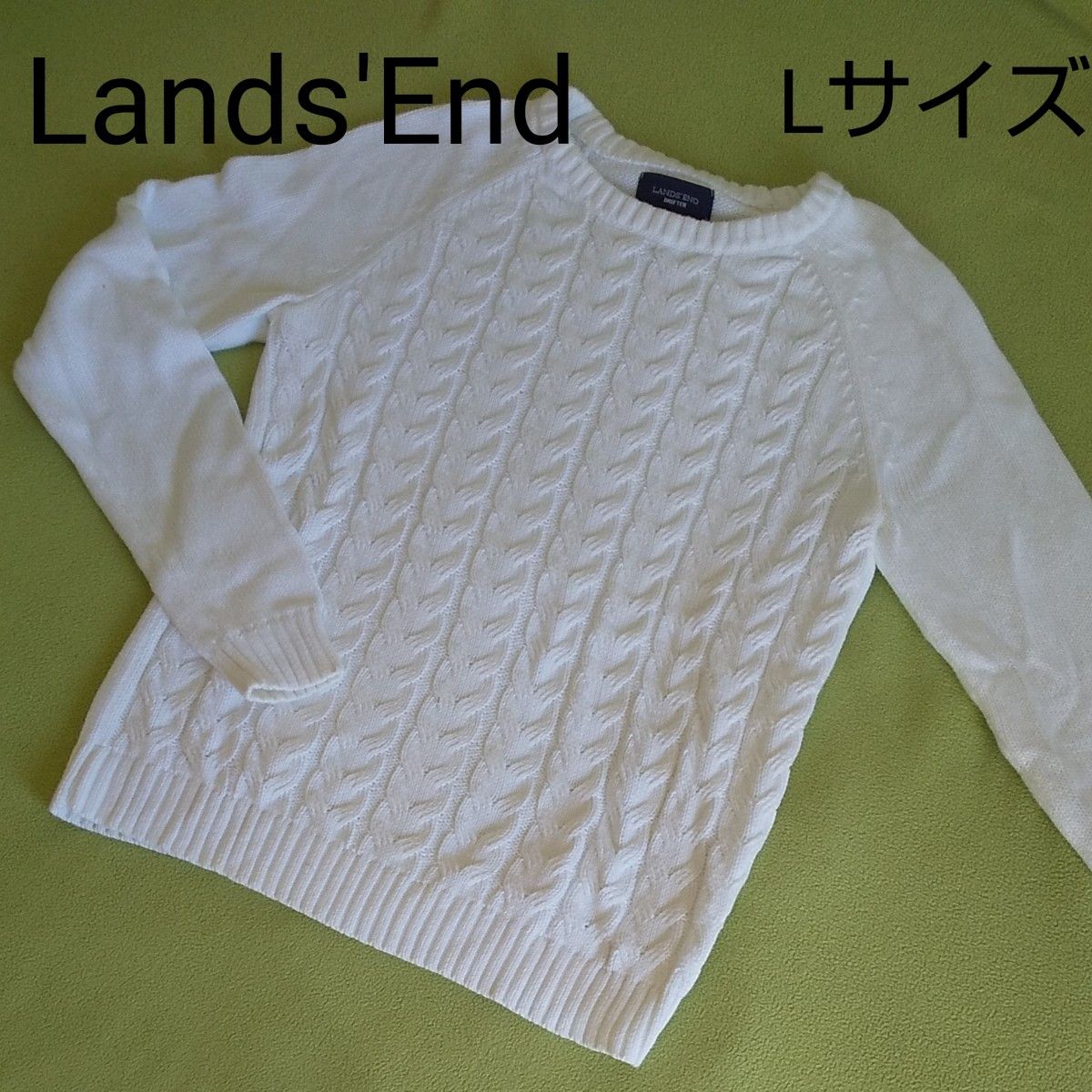 【試着のみ美品】LANDS'END ランズエンド ドリフターセーター 長袖 綿 コットン100% ホワイト L 手洗い可 春ニット