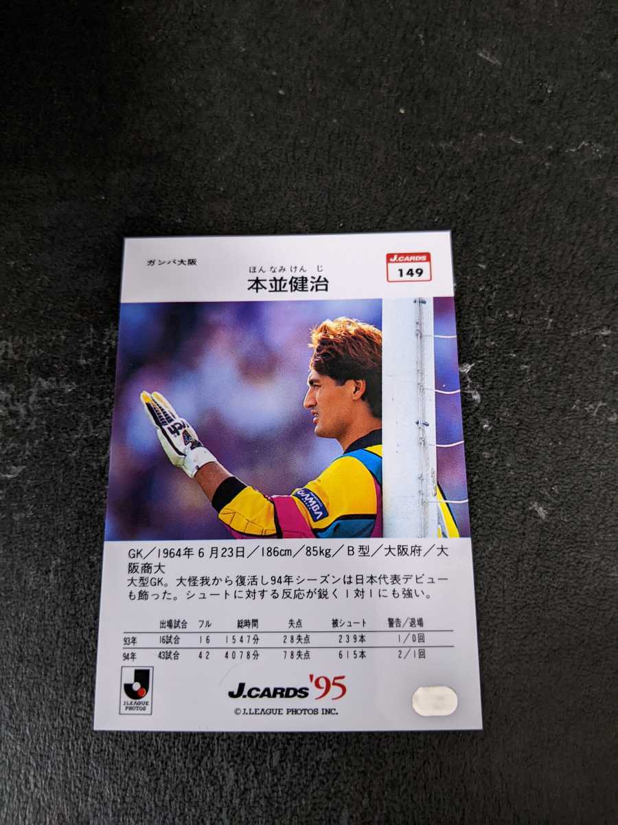 即決★Ｊカード95 ガンバ大阪　本並健治_画像2