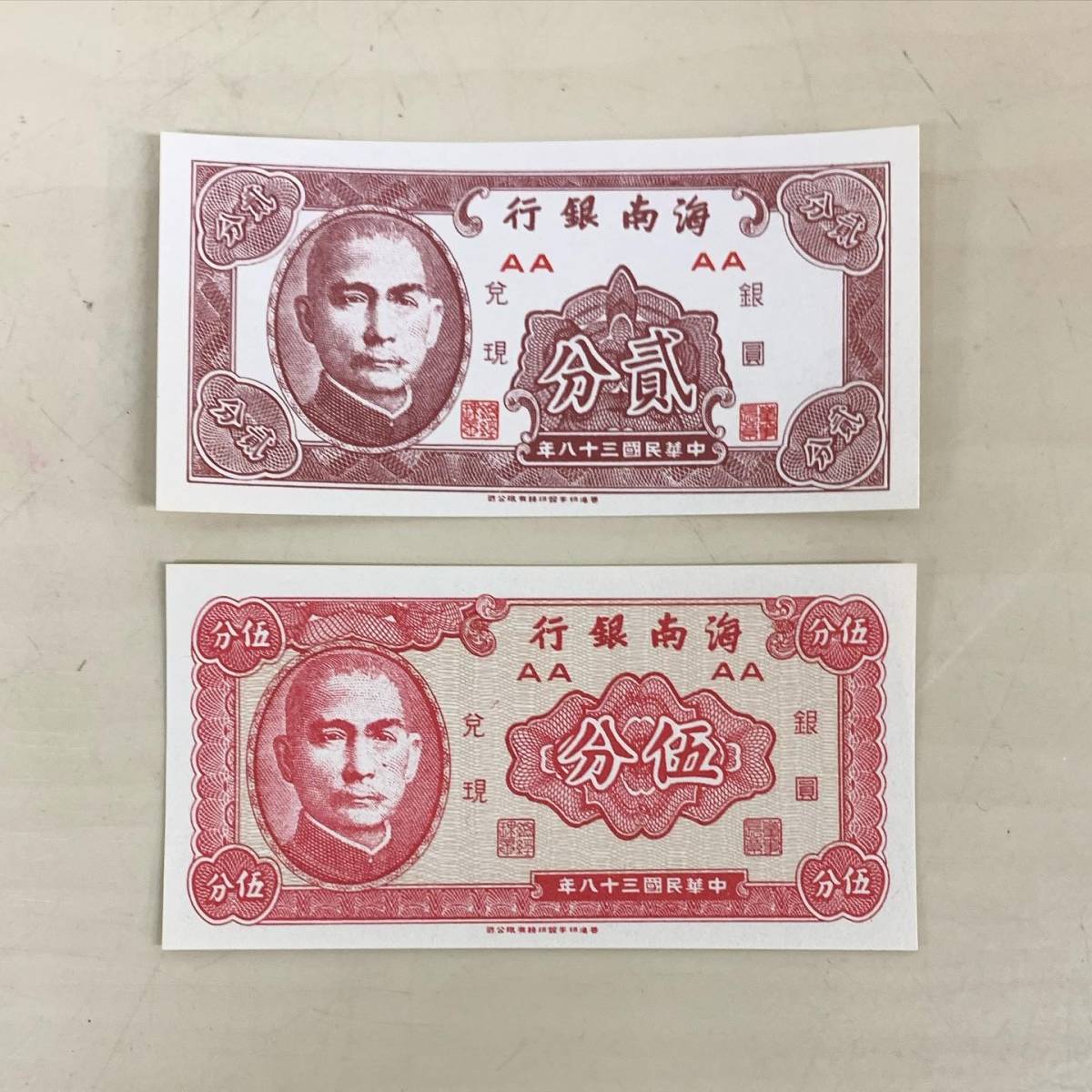 完成品 京都 放出品 中国紙幣 海南銀行 伍分 貮分 古銭 古紙幣