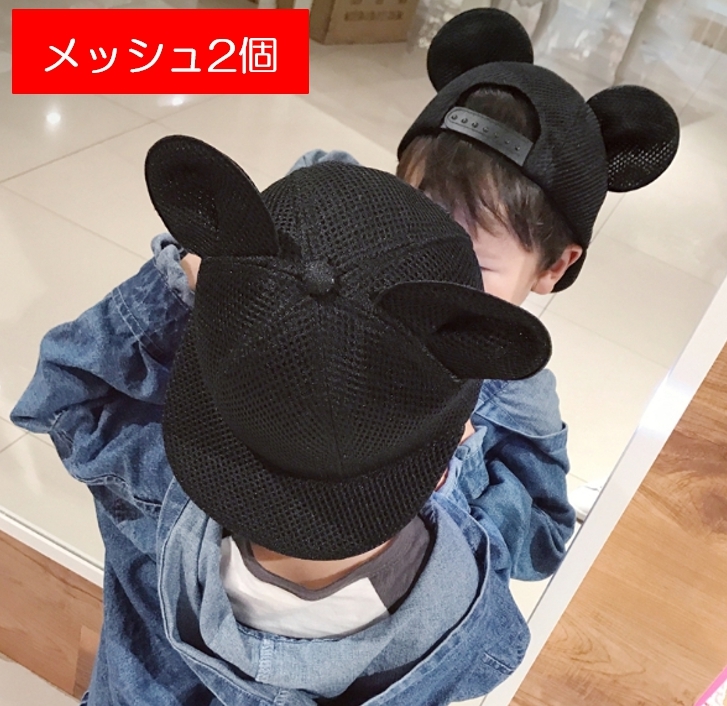メッシュ 2個セット 大人 子供 耳付き帽子 キャップ 黒 ブラック ディズニー ミッキー コスプレ サイズ調整可能 男の子 女の子 通気性