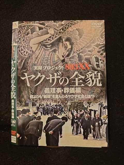 半額SALE/ ○014612 レンタルUP□DVD 実録プロジェクト893XX ヤクザの