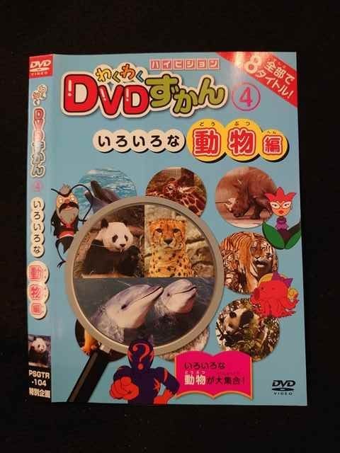 ○014613 レンタルUP■DVD わくわくDVDずかん4 いろいろな動物編 104 ※ケース無_画像1