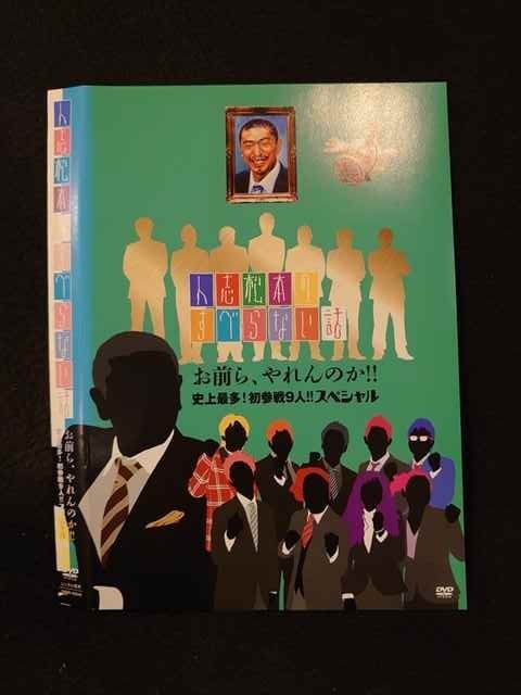 ○014625 レンタルUP■DVD 人志松本のすべらない話 お前ら、やれんのか!!史上最多！初参戦9人!!スペシャル 90648 ※ケース無_画像1