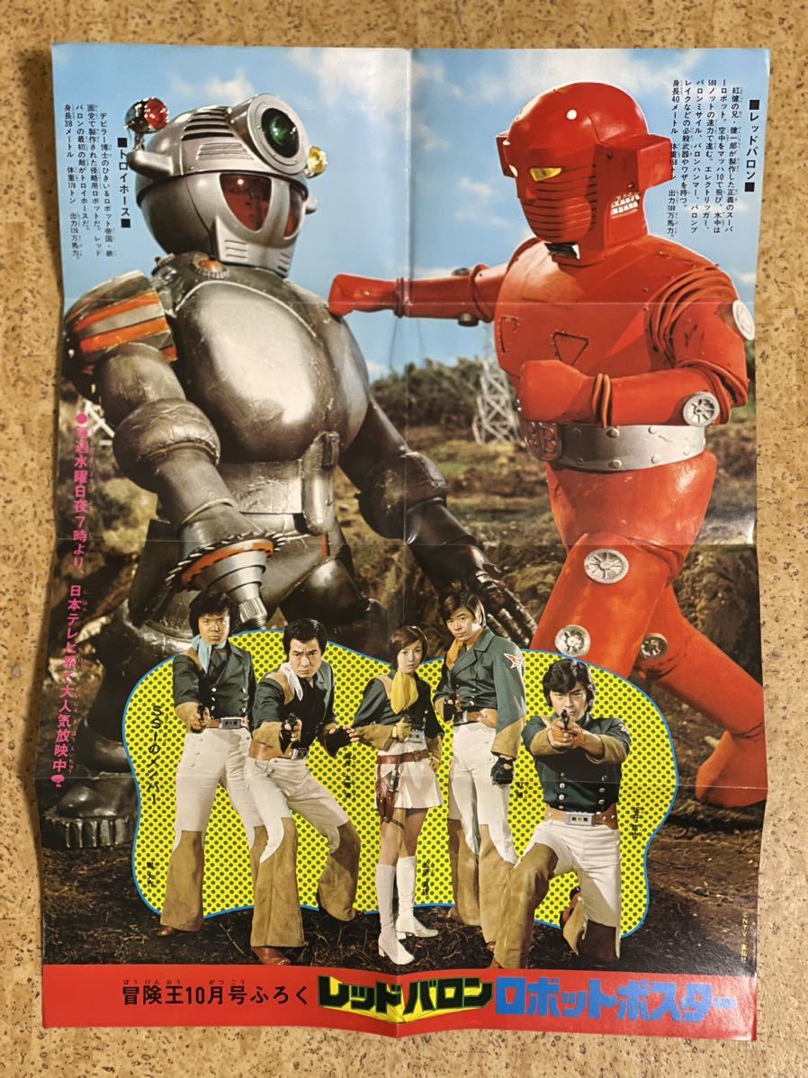 冒険王1973年10月号付録 レッドバロンロボットポスター　浅田美代子_画像1