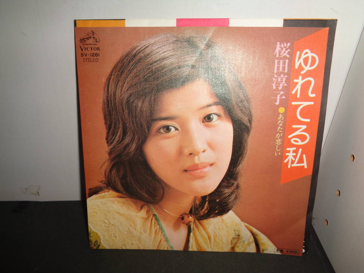 ゆれてる私　桜田淳子　EP盤　シングルレコード　同梱歓迎　R555_画像1