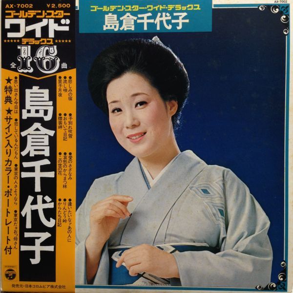 LPレコード　島倉千代子 / ゴールデン・スター・ワイド・デラックス_画像1