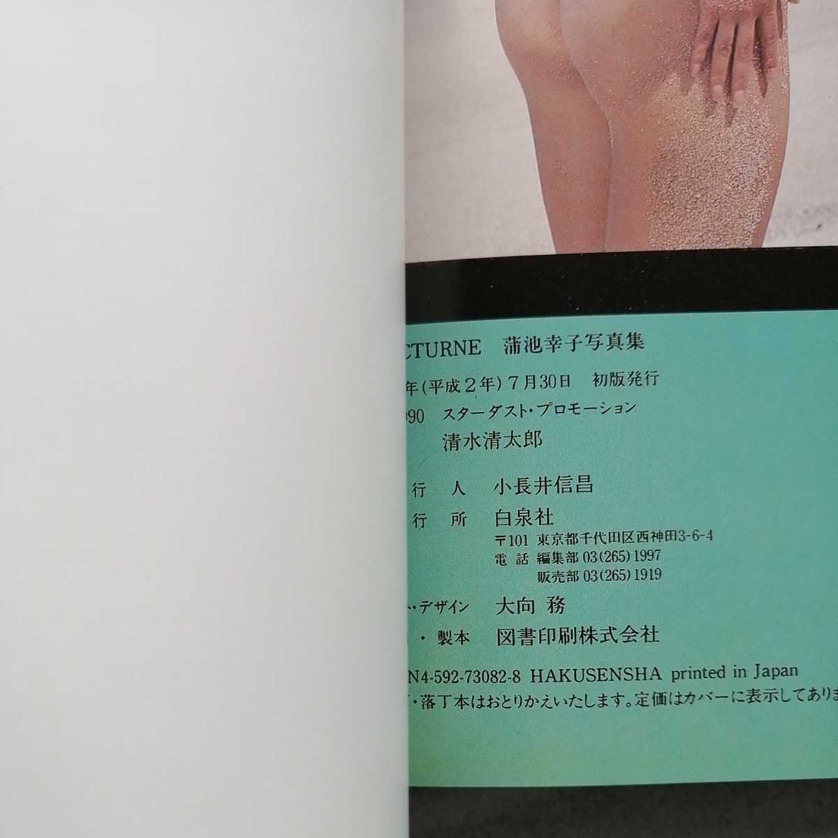 蒲池幸子 写真集 NOCTURNE ノクターン ZARD 坂井泉水 白泉社 初版 送料