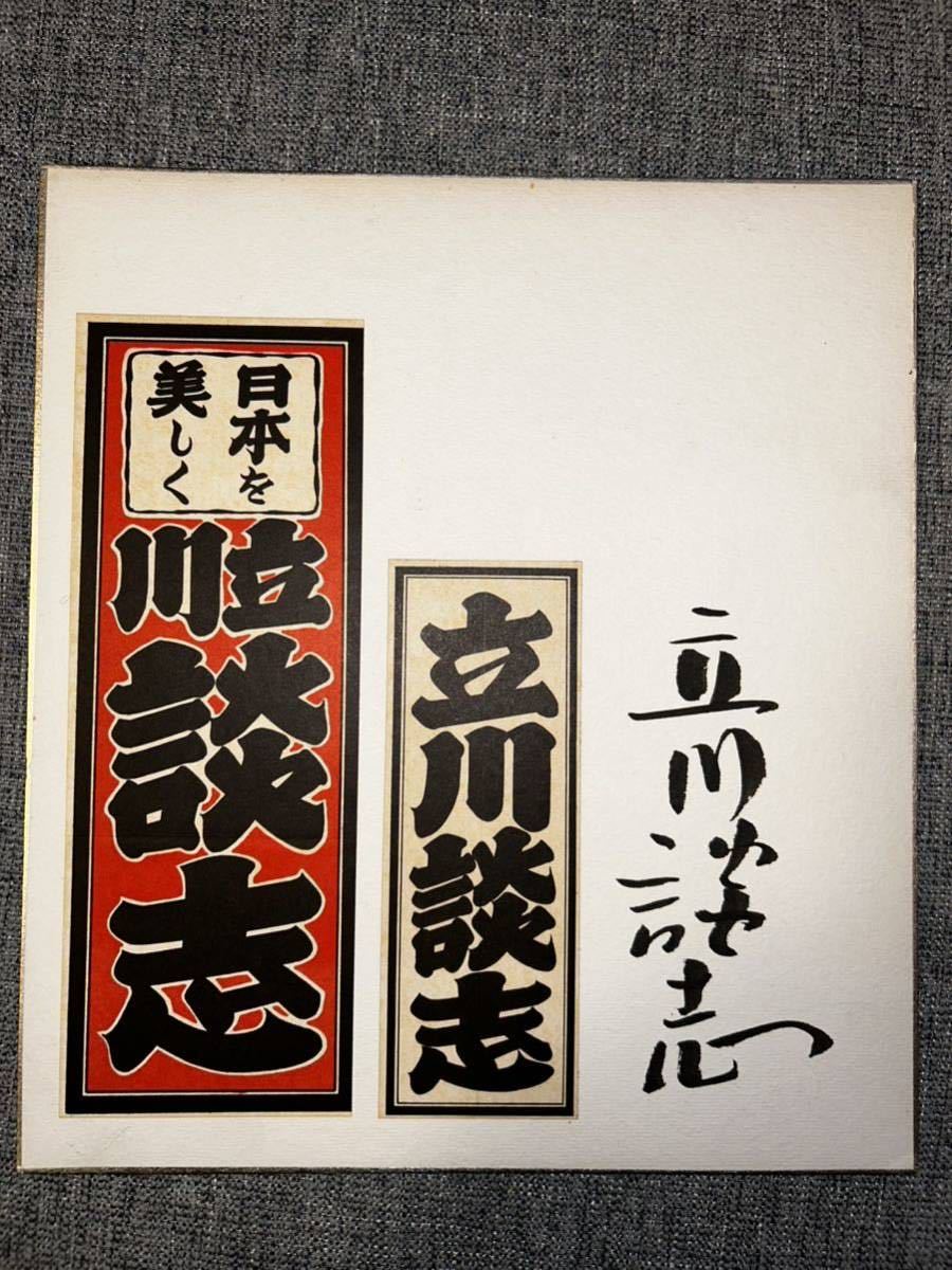 Yahoo!オークション - 直筆サイン色紙/立川談志/千社札/落語 Yahoo!オークション - 直筆サイン色紙/立川談志/千社札/落語