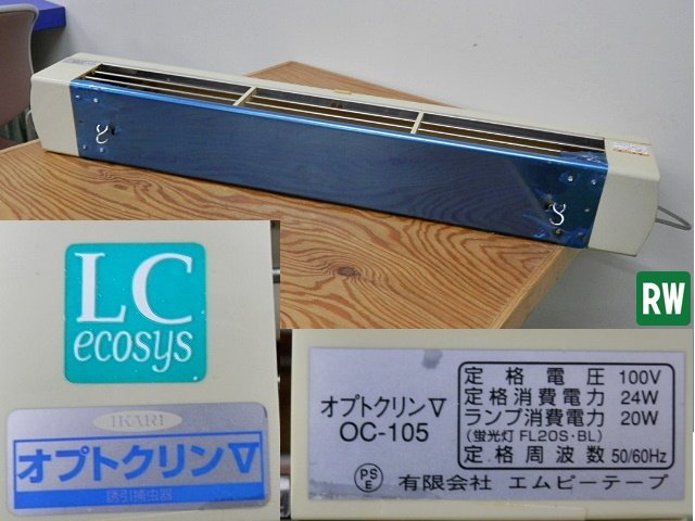 補虫器 オプトクリンⅤ OC-105 100V 害虫 電気式捕虫機 光学式誘引捕虫器 [3-228764]の画像6