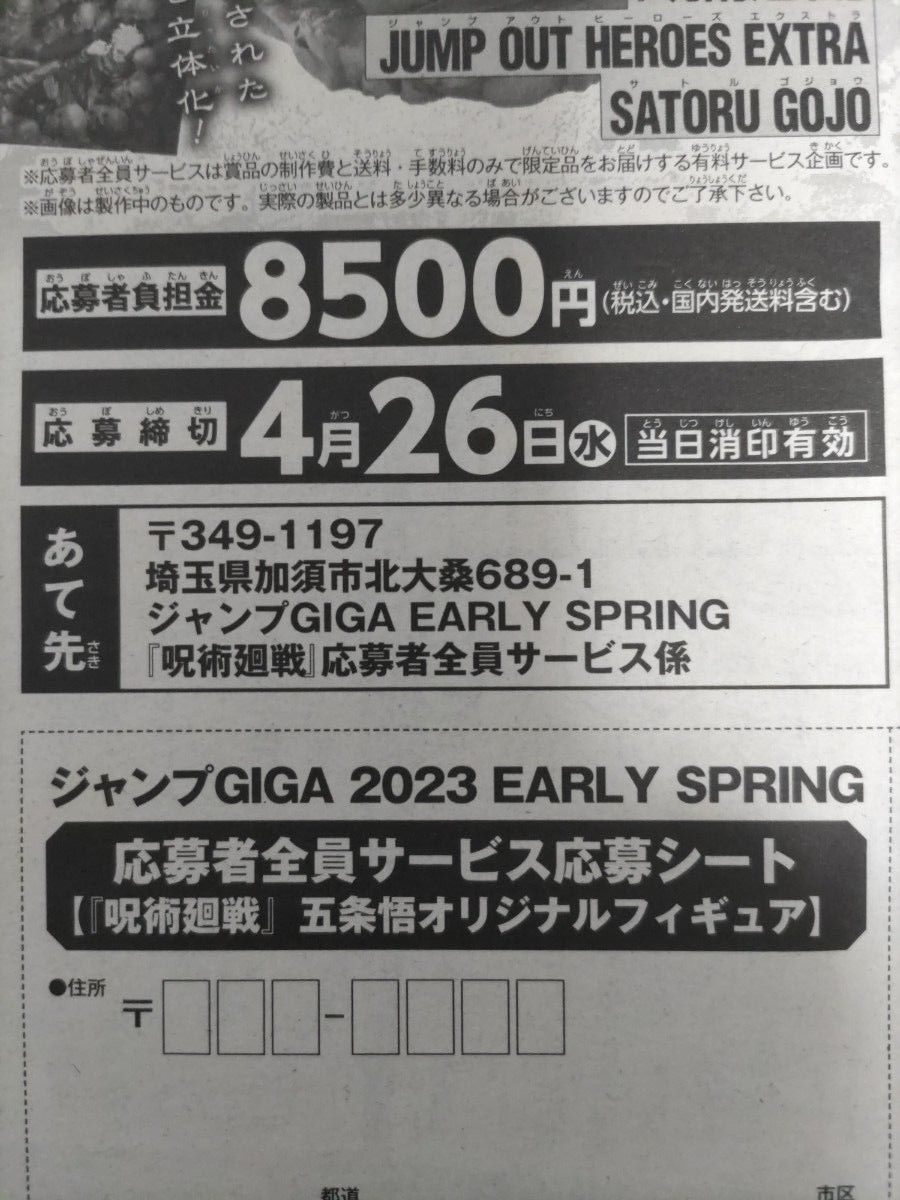応募用紙のみ ジャンプGIGA「呪術廻戦」五条悟オリジナル 応募用紙のみ ジャンプGIGA「呪術廻戦」五条悟オリジナル