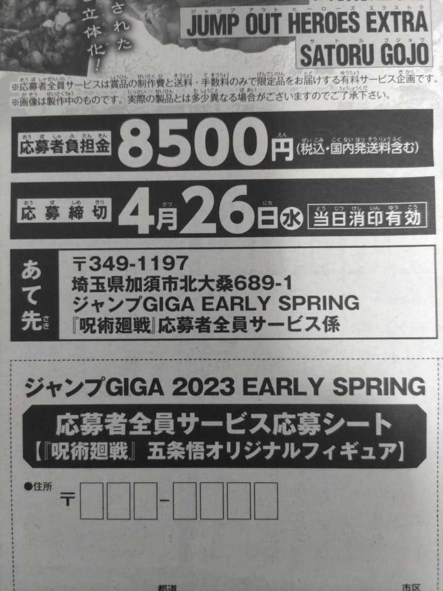 ※応募用紙のみ ジャンプGIGA「呪術廻戦」五条悟オリジナルフィギュア応募者全員サービス応募用紙