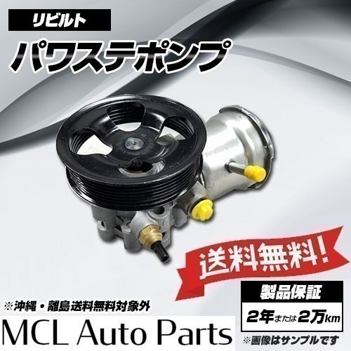 リビルト パワステポンプ エアトレック CU2W CU4W ディオン CR9W 品番MN100102 MN184070 MN184074 MR491368_画像1