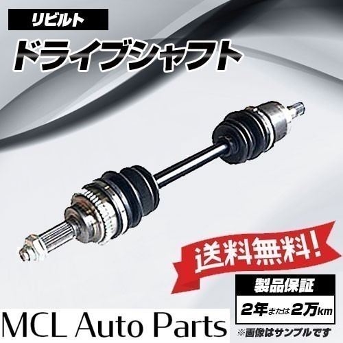 トヨタ ハリアー ACU30W ACU35W GSU30W GSU31W リビルト フロント ドライブシャフト 運転席(右側)助手席(左側) 選択可_画像1