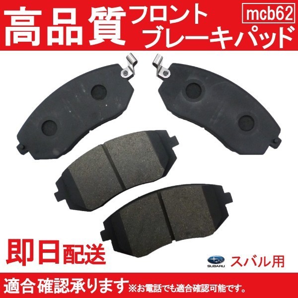 送料無料 ブレーキパッド フロント用 レガシィー BL5 BL9 BP5 BPE BP9 ブレーキパッド ブレーキパッド フロント用 スバル用 B62_画像1