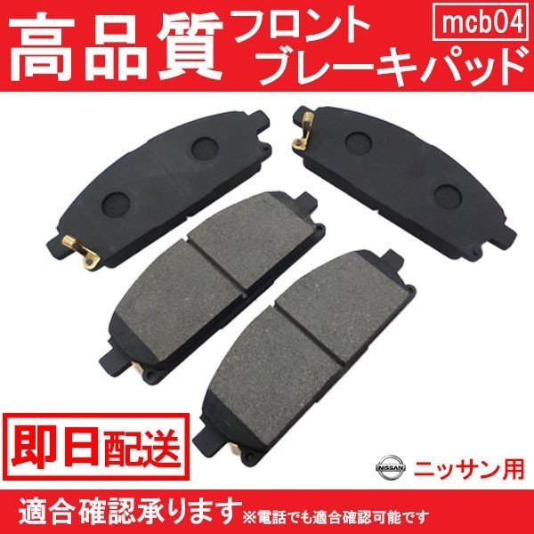 送料無料 即日発送可能 プレサージュ U30 NU30 VNU30 VU30 TNU30 TU30 HU30 フロント ブレーキパッド ニッサン B4_画像1