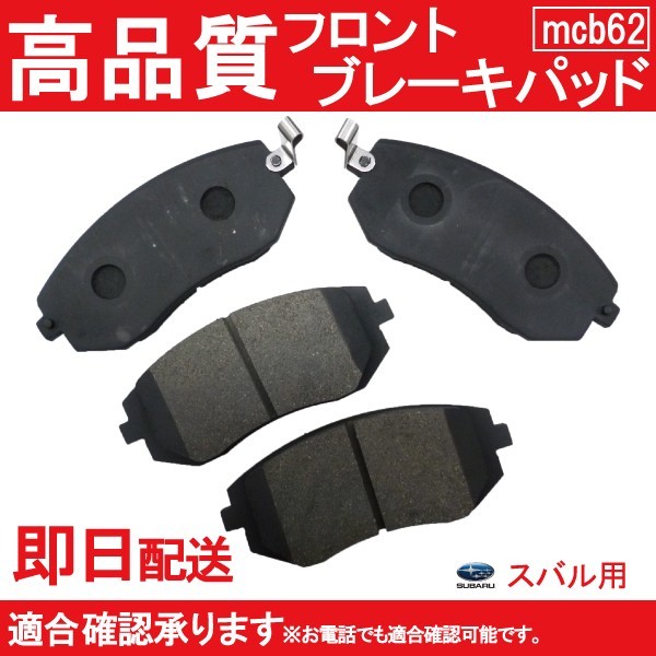 送料無料 ブレーキパッド フロント用 スバル用 レガシィー BL5 BL9 BP5 BPE BP9 ブレーキパッド ブレーキパッド フロント用 B62_画像1