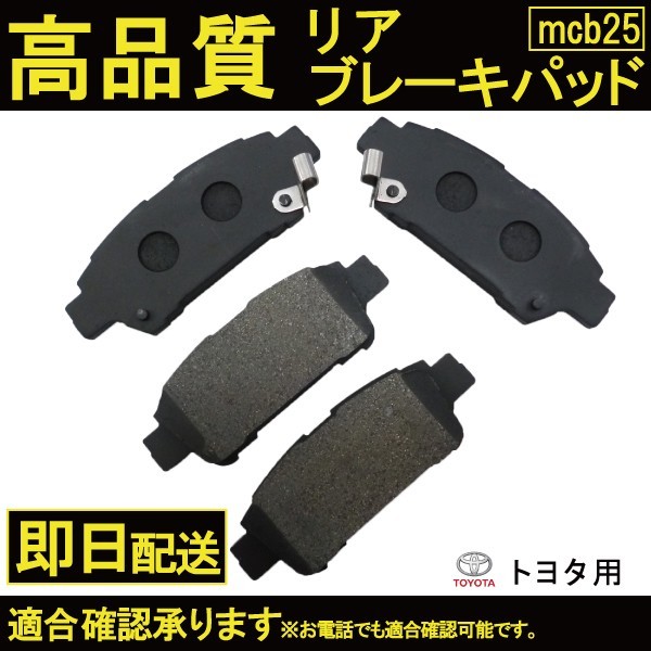 送料無料 アイシス ブレーキパッド リヤ用 ANM10G ANM10W ANM15G ANM15W ANM10 トヨタ B25_画像1