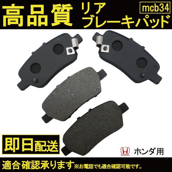 送料無料 自動車ブレーキパッド ステップワゴン RG1 RG2 RG3 RG4 リヤブレーキパット ホンダ用 B34_画像1