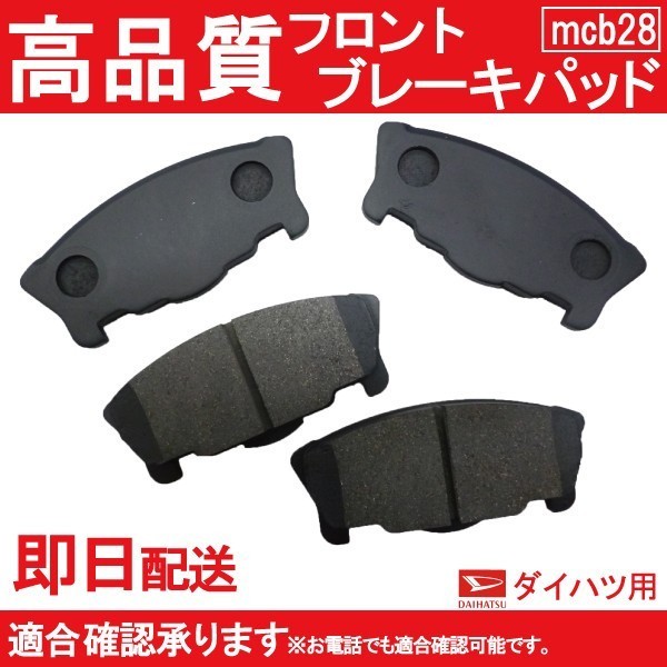 送料無料 L200S L210S L210V L500S L502S L512S ミラ ブレーキパッド フロント用ダイハツ B28_画像1