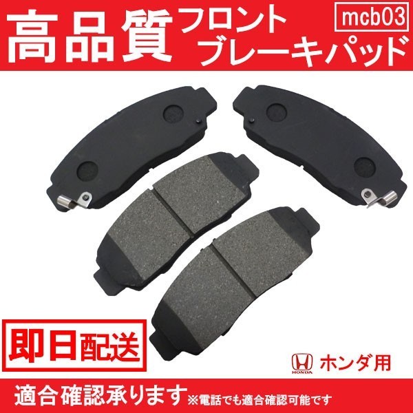 送料無料 ブレーキパッド フロント用クロスロード RT1 RT2 RT3 RT4 ブレーキパッド フロント用 ホンダ B3_画像1