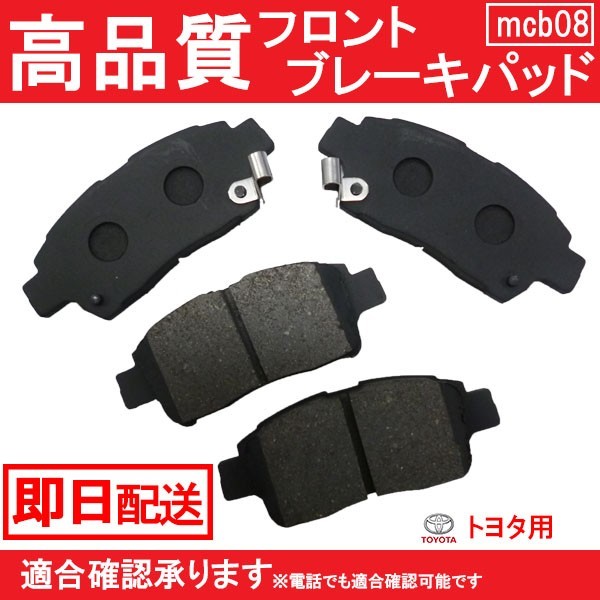 送料無料 高品質ブレーキパッド ヴィッツ SCP10 SCP13 NCP10 NCP15 ブレーキパッド フロント用 トヨタ用 B8_画像1