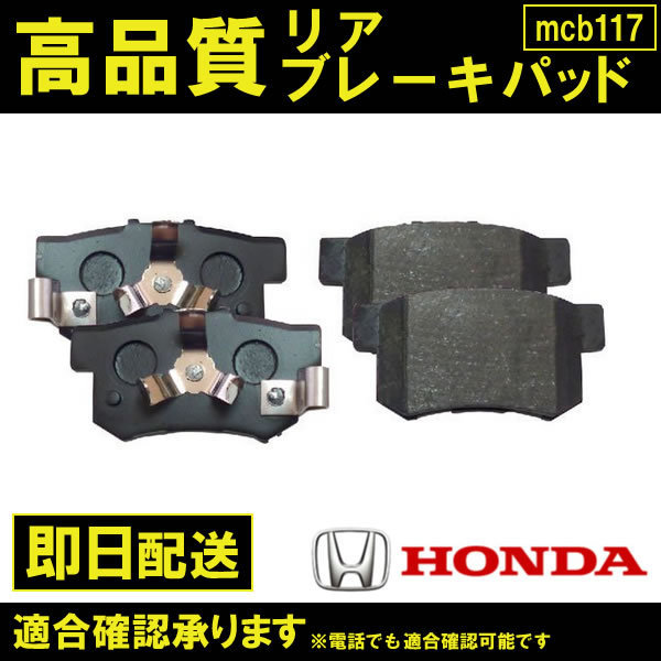 送料無料 CR-V RM1(2WD) RM4(4WD) 用 ブレーキパッド リア用 ホンダ HONDA B117_画像1