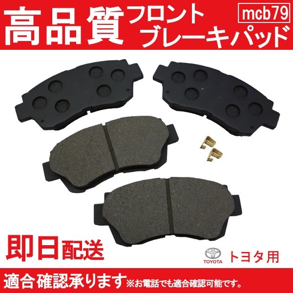 送料無料 カレンマークブリットマークII チェイサークレスタ 等に適合 ブレーキパッド フロント用 トヨタ用 B79_画像1