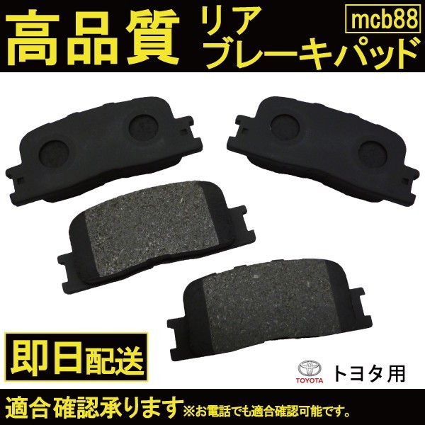 送料無料 ブレーキパッド リヤ用ウィッシュ ANE10G ANE11W ZNE14G ブレーキパッド リヤ用 トヨタ用 B88_画像1