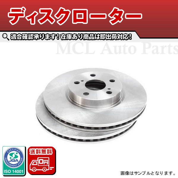 送料無料 フロントディスクローター ヴィッツ NCP91 NCP131 フロントブレーキローター トヨタ R34_画像1