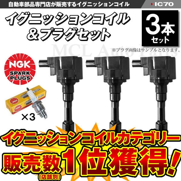 N-ONE JG1 JG2 ターボ イグニッションコイル 3本＆NGK製 イリジウムプラグ ILZKAR8F8S 3本セット IC70【対象品】_画像1