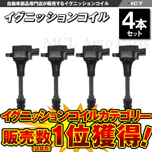 セレナ C24系 RC24 QR25DE イグニッションコイル ニッサン用 4本セット IC7【対象品】_画像1