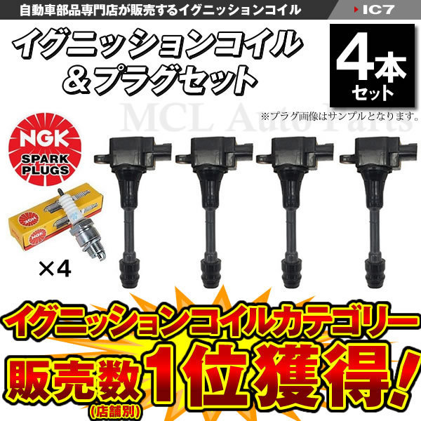 セレナ TC24 / TNC24 / RC24 イグニッションコイル + NGK スパークプラグセット ニッサン用 各4本セット 品番：LFR5A-11 IC7【対象品】_画像1