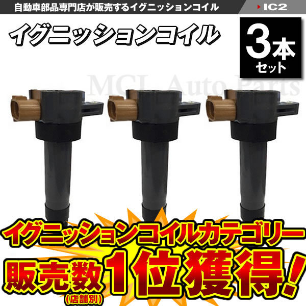 ラパン HE21S HE22S イグニッションコイル 3本セット IC2【対象品】_画像1