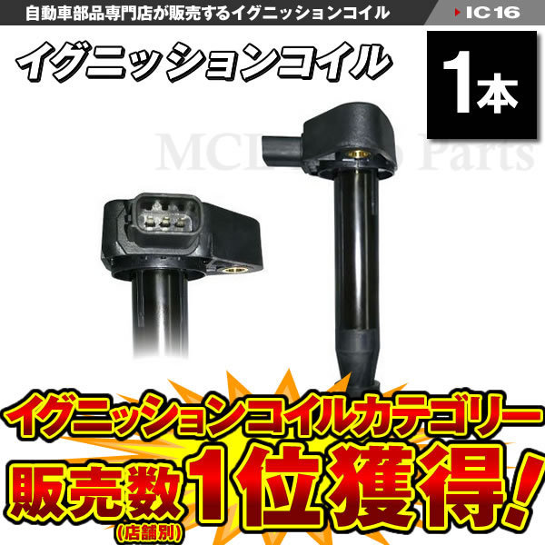 ライフ JB1 JB2 JB3 JB4 JB5 JB6 JB7 JB8 ダイレクトイグニッションコイル 点火コイル ホンダ用 純正品番：30520-PFE-004 等 1本 IC16_画像1