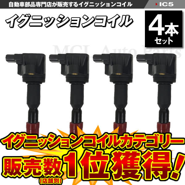 イグニッションコイル GJ1 GJ2 エアーウェイブ イグニッションコイル ホンダ 4本セット IC5【対象品】_画像1