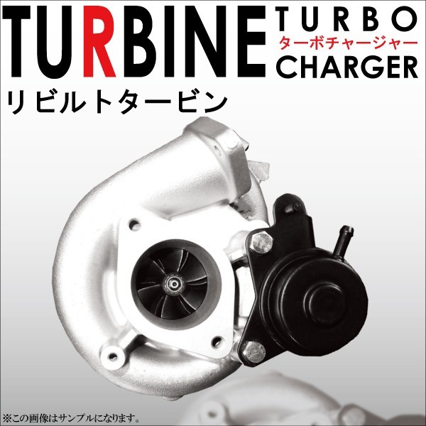 リビルト タービン ターボ ターボチャージャー TURBO ＤＥ51 VZ31 エブリィ スズキ 13900-56F20_画像1