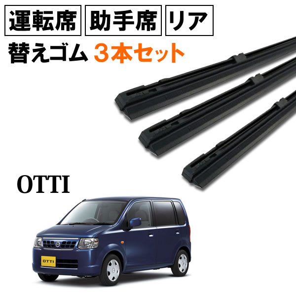 オッティ H91W ワイパー 替えゴム 替ゴム 運転席 助手席 リア 1台分 3本セット 【送料無料 ネコポス発送】_画像1