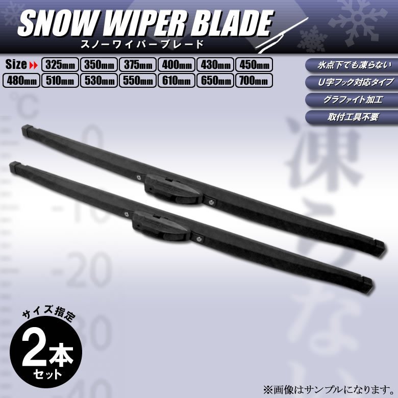 スノーワイパー 雪用 冬用 ルネッサ N30 H9.10～ 2本 グラファイト 運転席 550mm 助手席 450mm_画像1