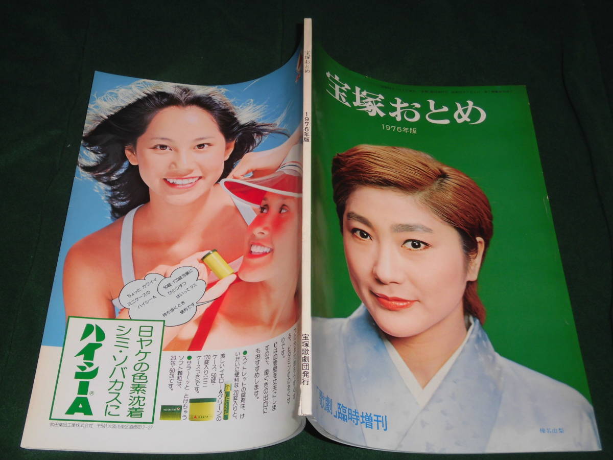 s#2-1976年度宝塚おとめ[歌劇]臨時増刊/榛名由梨 安奈淳上原まり大地真央剣幸汀夏子麻実れい邦月美岐城月美穂 高汐巴鳳蘭峰さを理/昭和51年_画像1