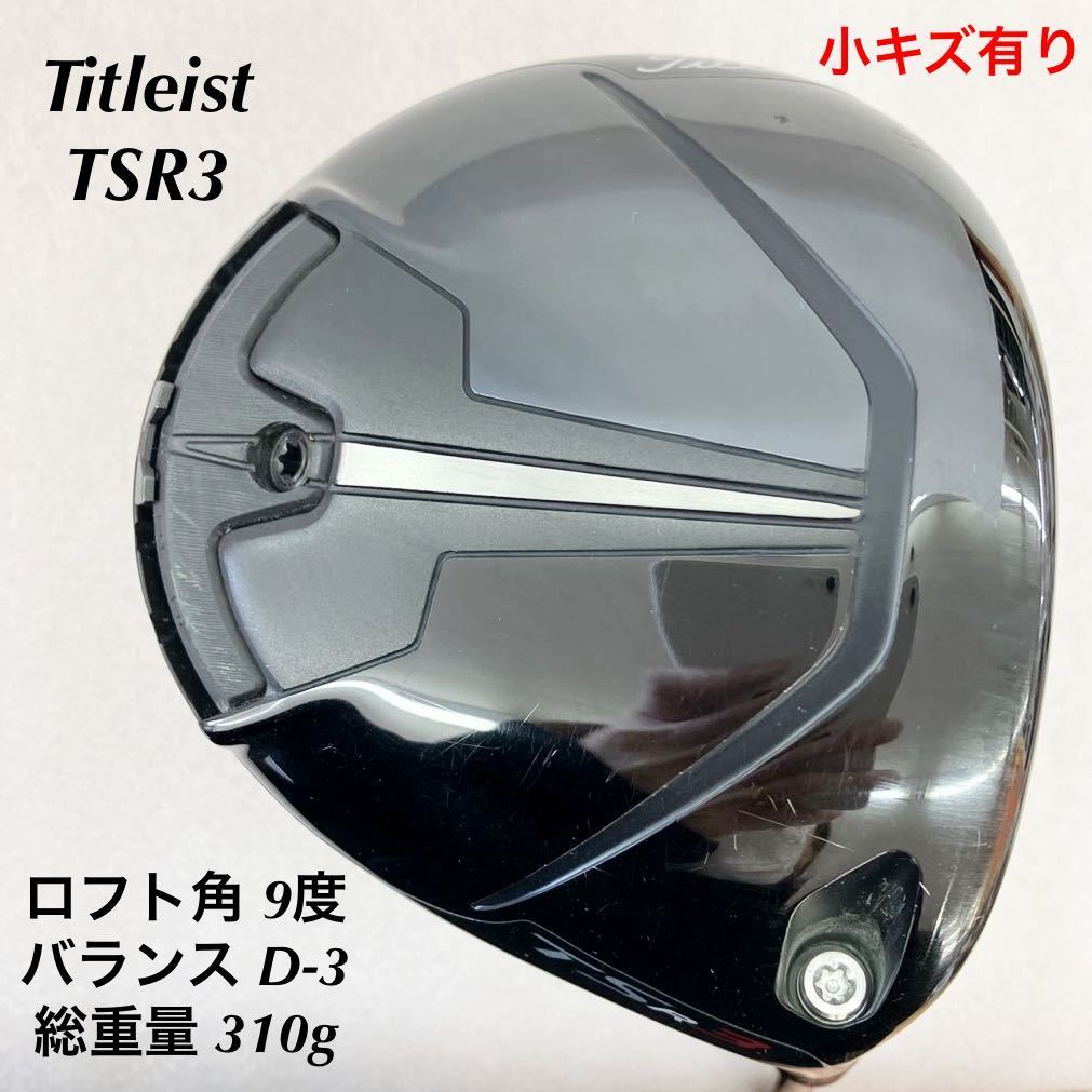 ☆》《1W》《即決価格》タイトリスト・TSR3・9度・TSP-310・FLEX S