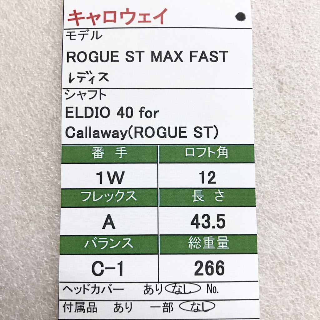 《 》《1W》《即決価格》レディス・Callaway・ROGUE ST MAX FAST レディス・12度・ELDIO 40 for  Callaway(ROGUE ST)・FLEX A・43.5インチ